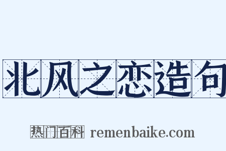 北风之恋造句是什么意思的图片